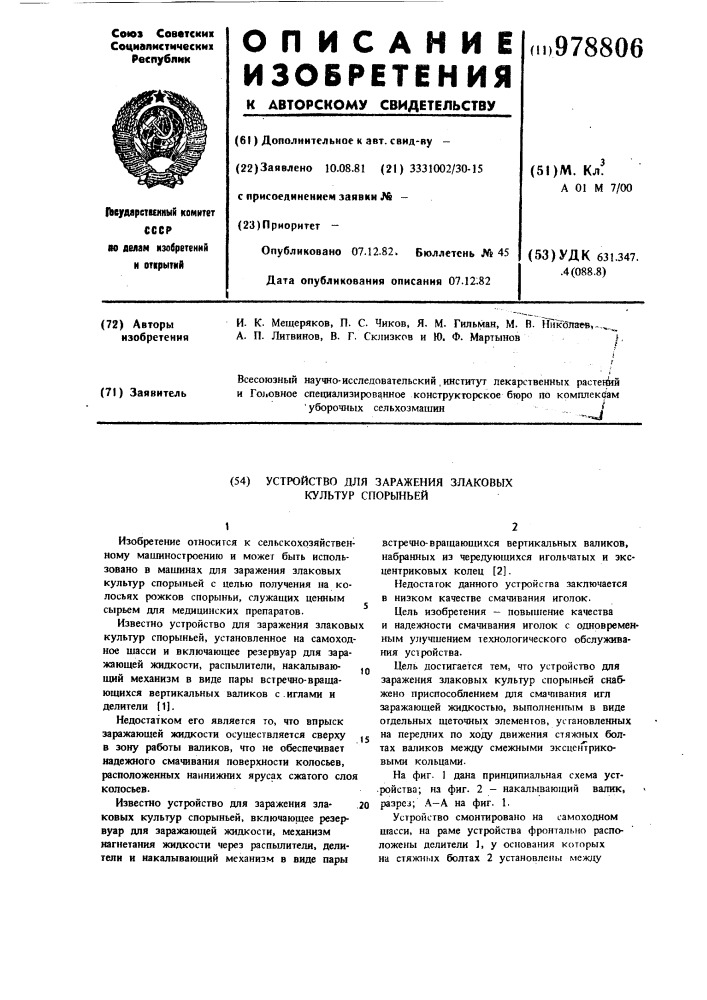 Устройство для заражения злаковых культур спорыньей (патент 978806)