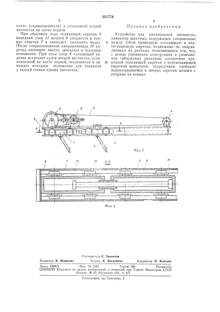 Устройство для накатывания вагонеток (патент 351778)