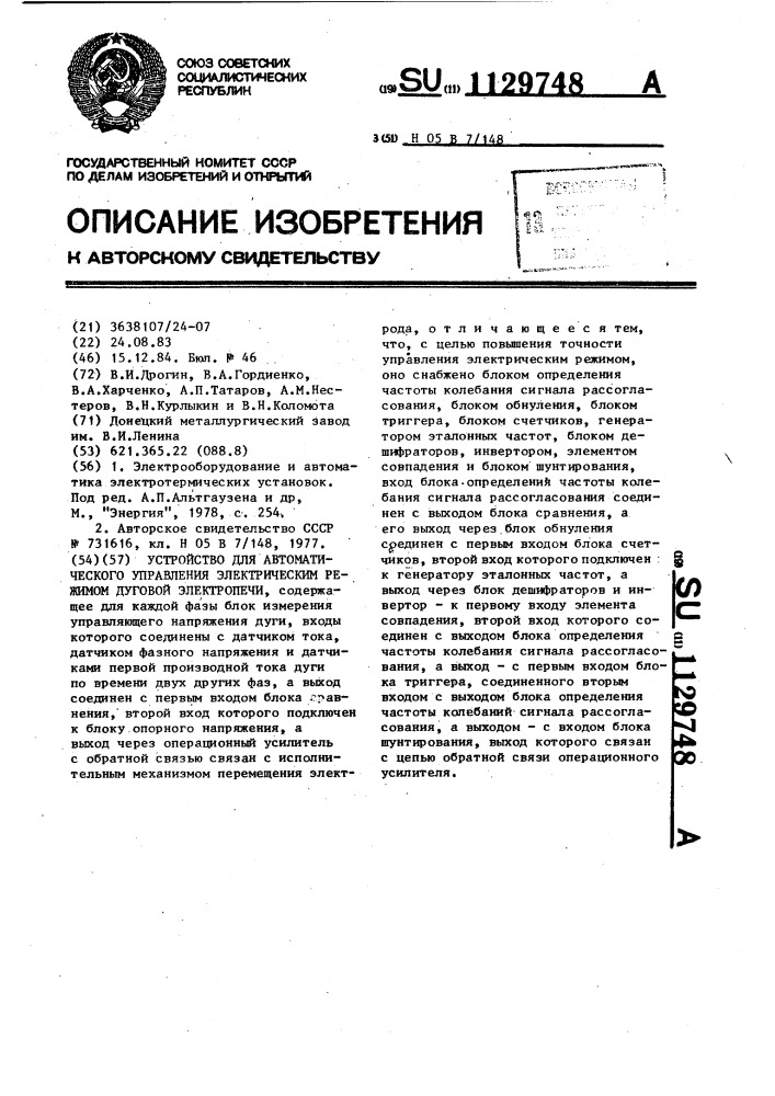 Устройство для автоматического управления электрическим режимом дуговой электропечи (патент 1129748)