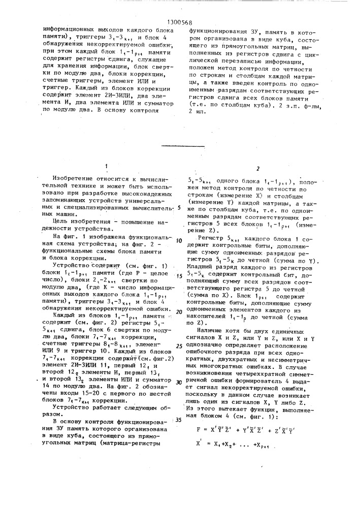 Запоминающее устройство с исправлением многократных ошибок (патент 1300568)