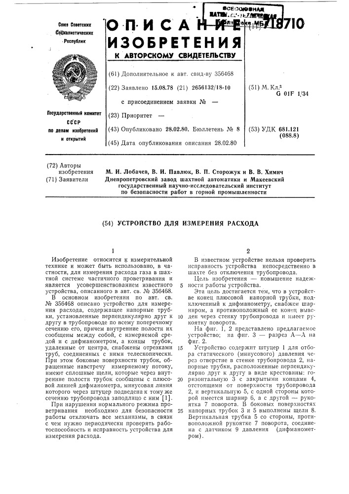 Устройство для измерения расхода (патент 718710)