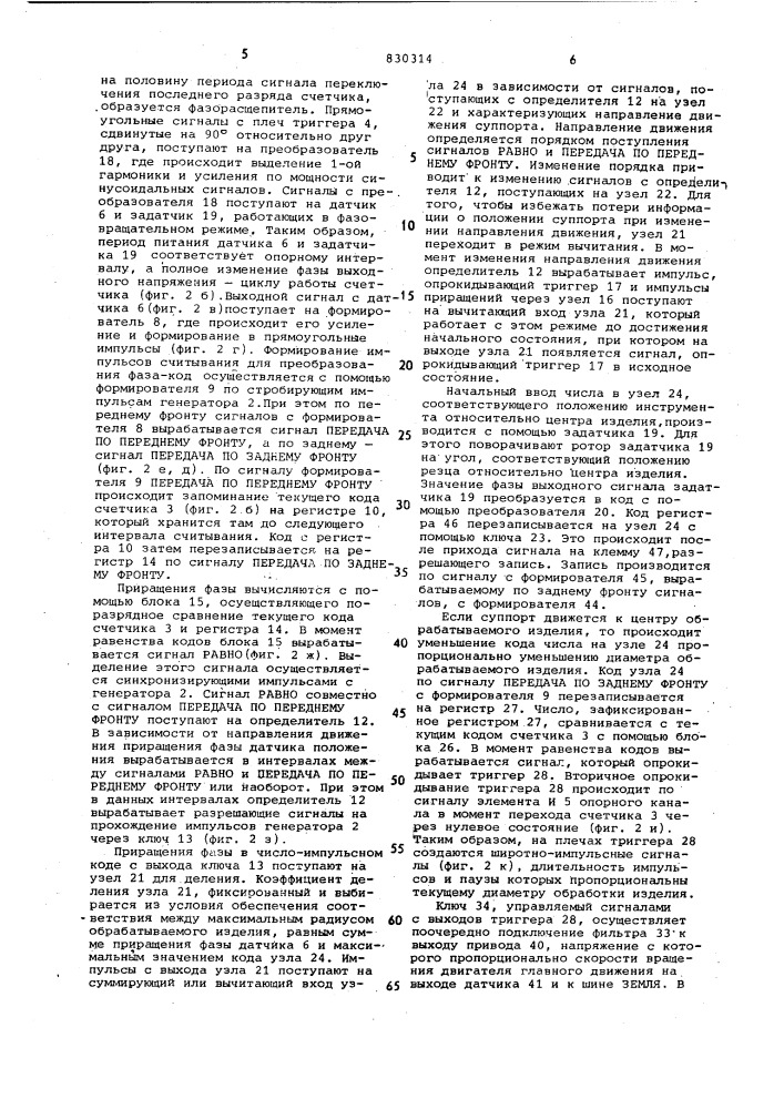 Устройство для управления токарнымстанком (патент 830314)