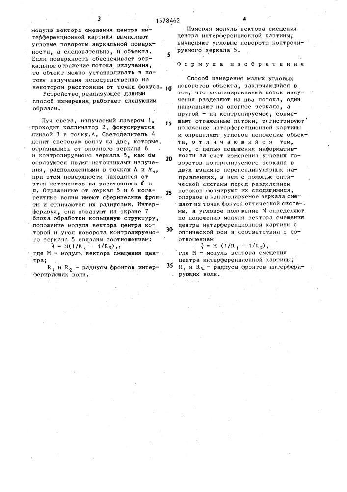 Способ измерения малых угловых поворотов объекта (патент 1578462)