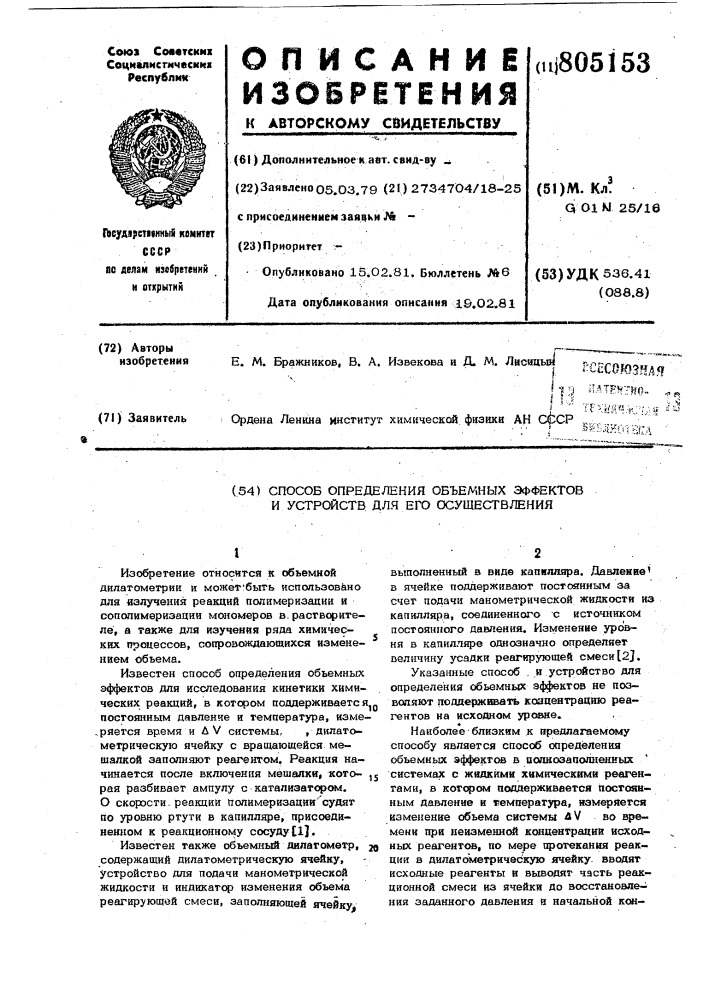 Способ определения объемныхэффектов и устройство для егоосуществления (патент 805153)