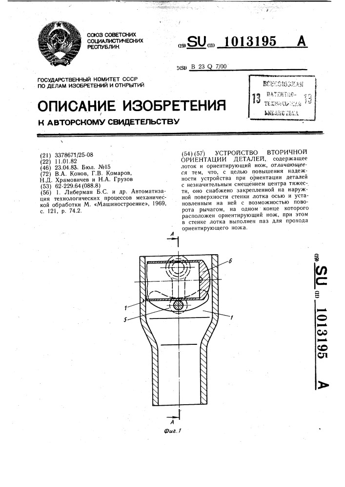 Устройство вторичной ориентации деталей (патент 1013195)