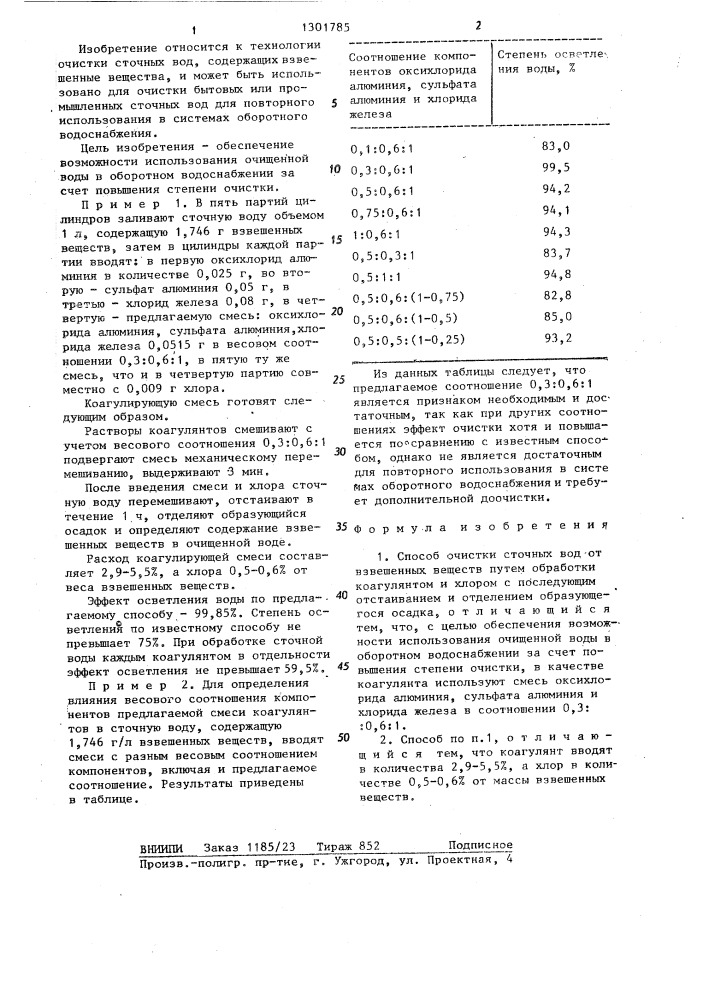 Способ очистки сточных вод от взвешенных веществ (патент 1301785)