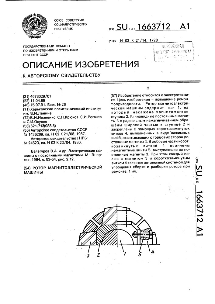 Ротор магнитоэлектрической машины (патент 1663712)
