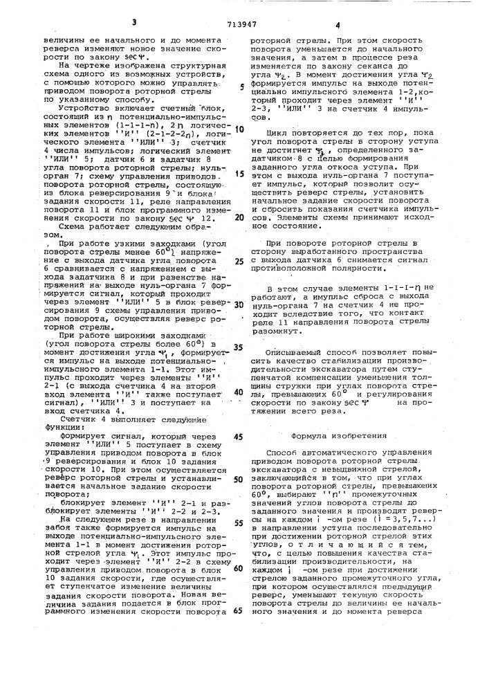 Способ автоматического управления приводом поворота роторной стрелы экскаватора с невыдвижной стрелой (патент 713947)