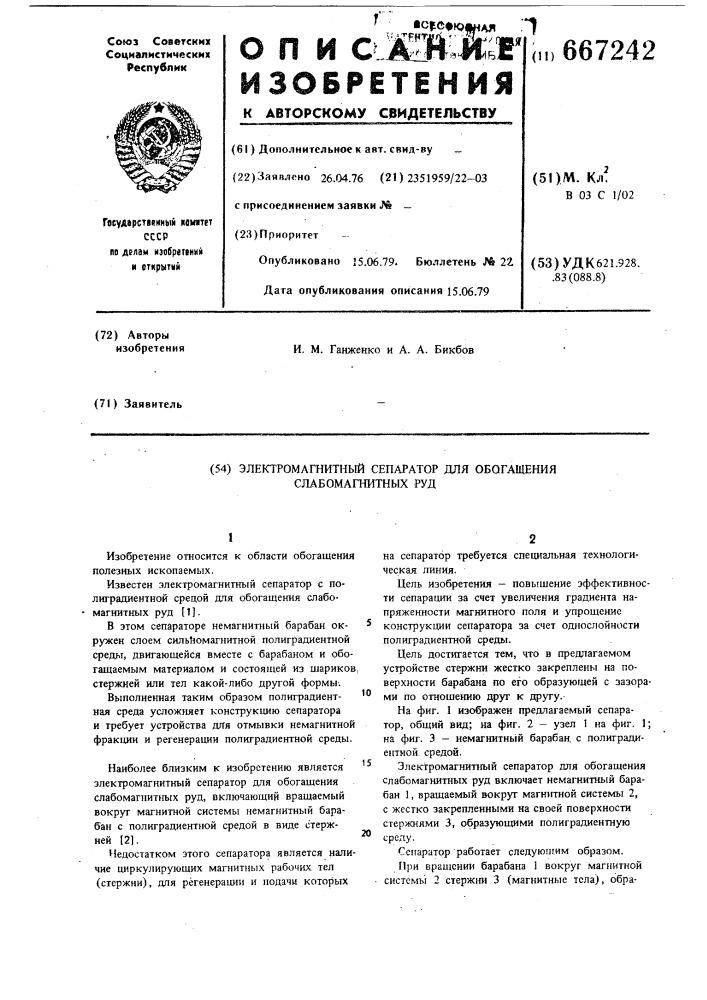 Электромагнитный сепаратор для обогащения слабомагнитных руд (патент 667242)