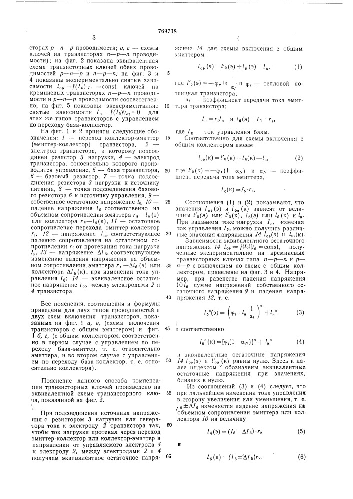 Способ компенсации остаточных параметров транзисторных ключей (патент 769738)