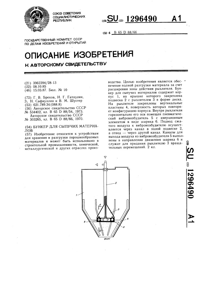 Бункер для сыпучих материалов (патент 1296490)