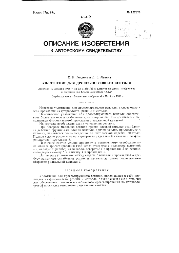 Уплотнение для дросселирующего вентиля (патент 122376)