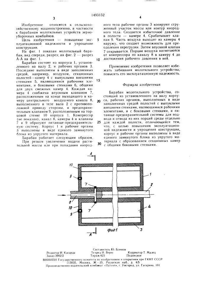 Барабан молотильного устройства (патент 1493152)