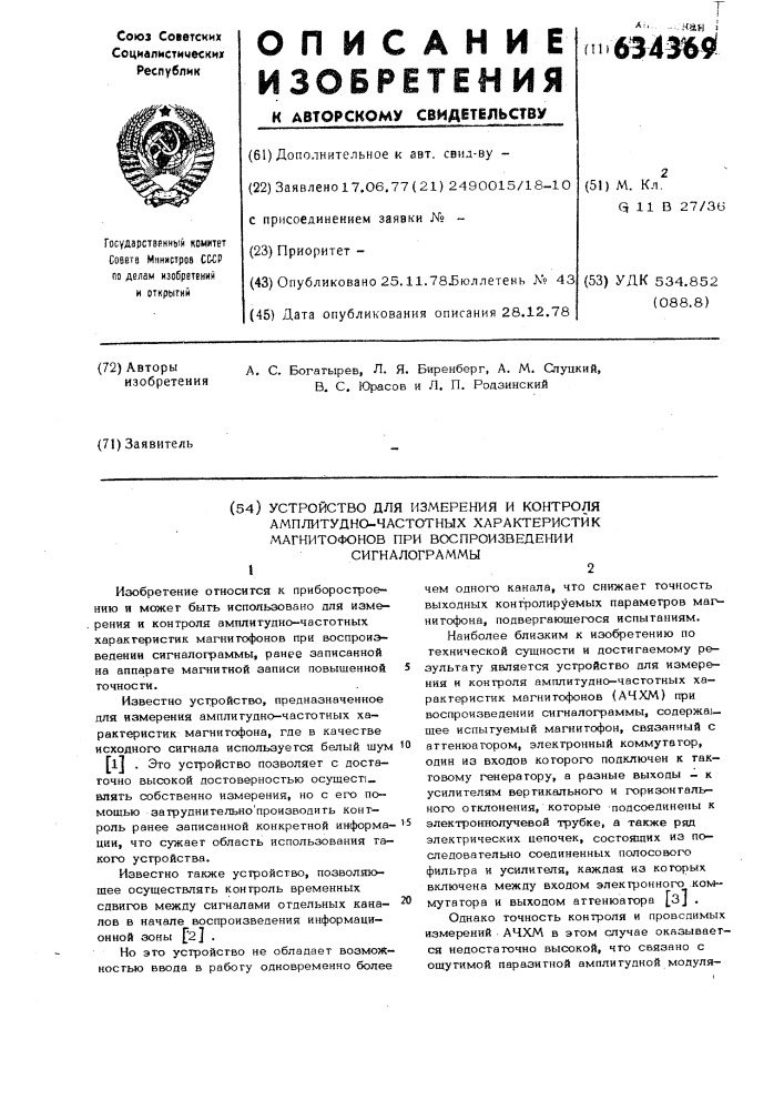 Устройство для измерения и контроля амплитудно-частотных характеристик магнитофонов при воспроизведении сигналограммы (патент 634369)