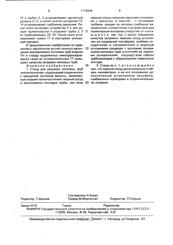 Стенд для заправки тепловых труб теплоносителем (патент 1776945)