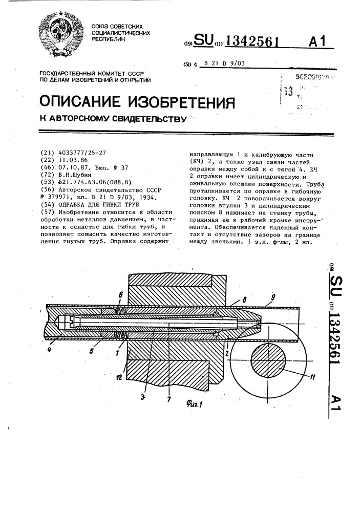 Оправка для гибки труб (патент 1342561)