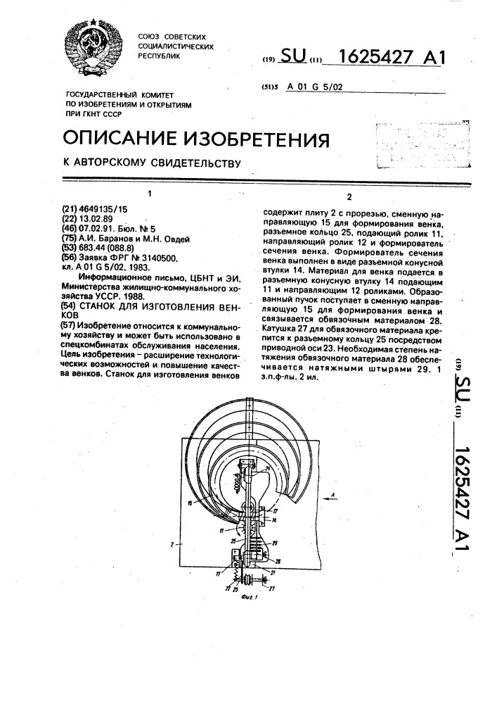 Станок для изготовления венков (патент 1625427)