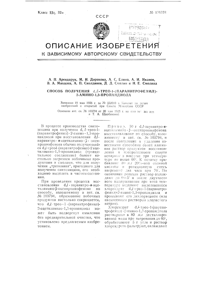 Способ получения d,l -трео-1-(паранитро-фенил)-2-амино-1,3- пропандиола (патент 106358)