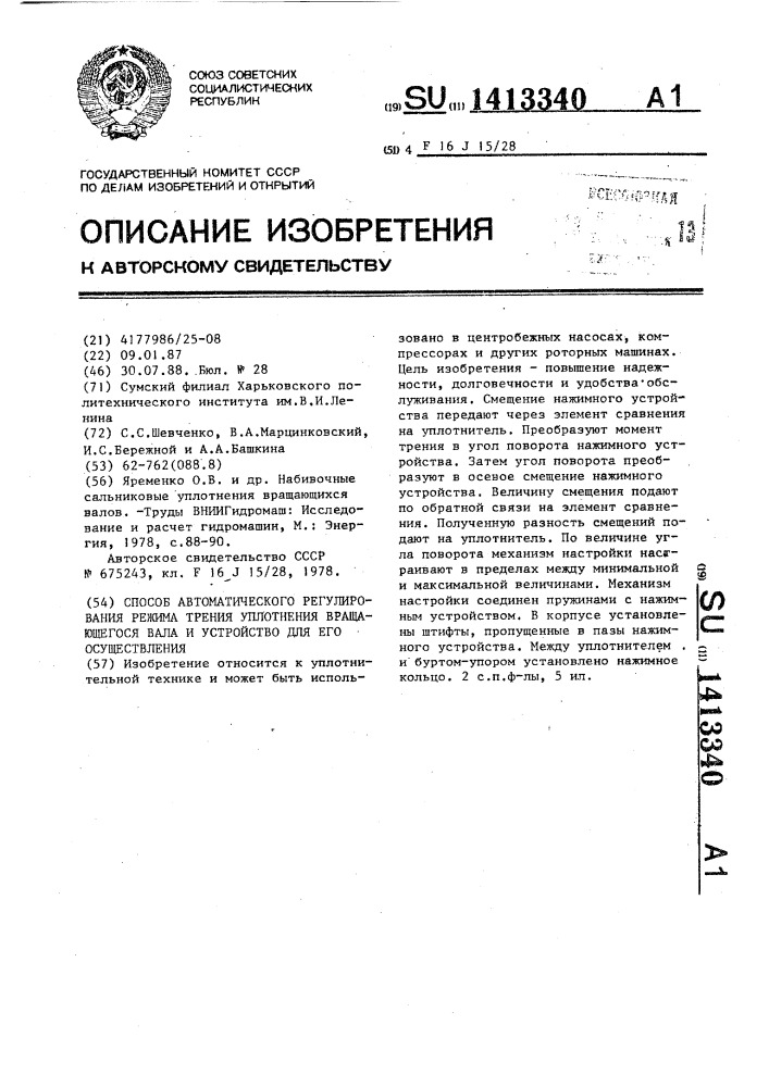 Способ автоматического регулирования режима трения уплотнения вращающегося вала и устройство для его осуществления (патент 1413340)