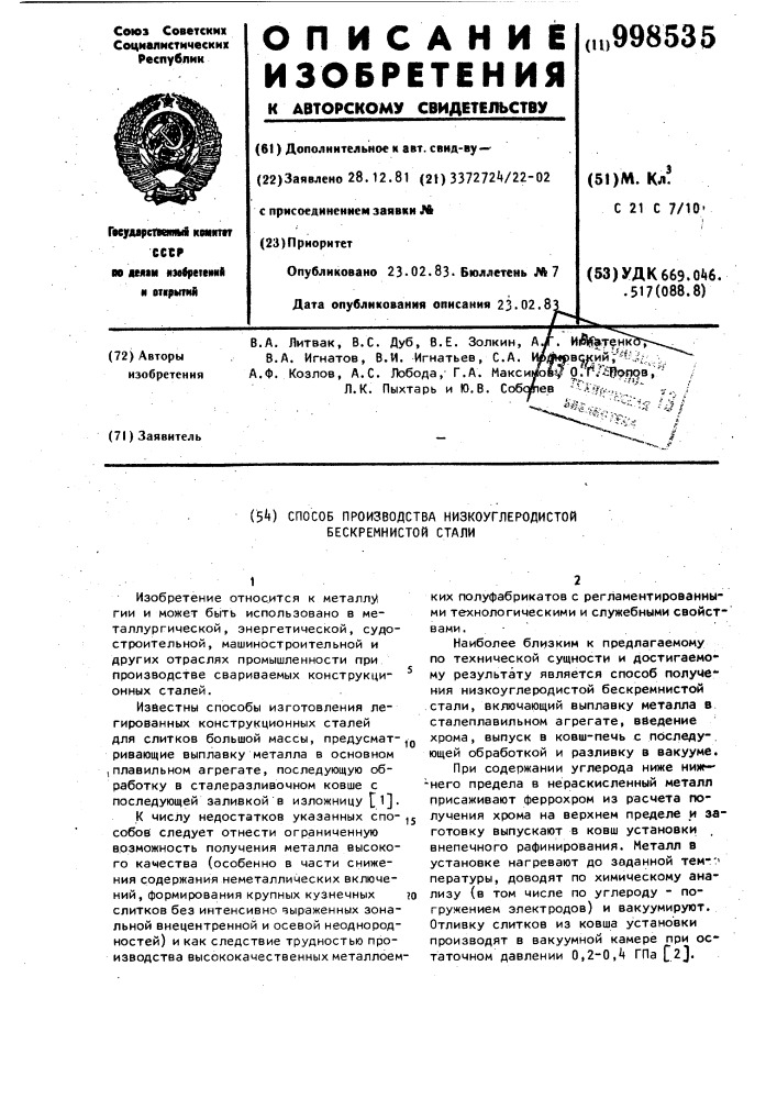 Способ производства низкоуглеродистой безкремнистой стали (патент 998535)