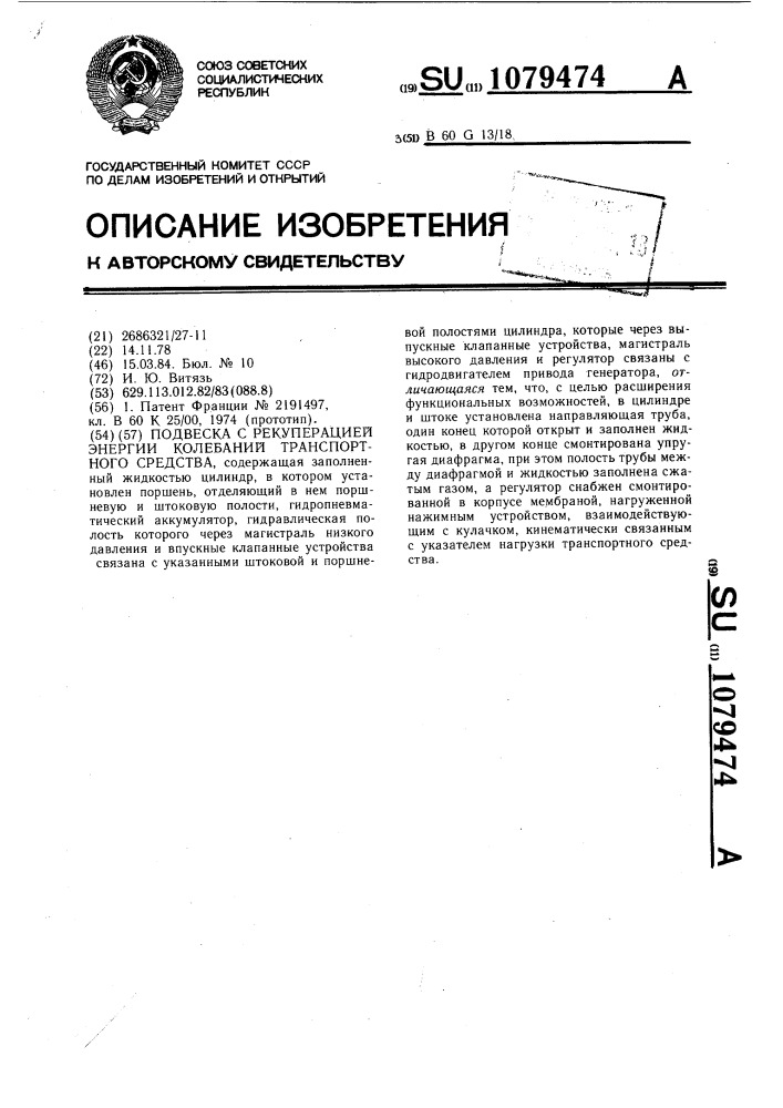 Подвеска с рекуперацией энергии колебаний транспортного средства (патент 1079474)