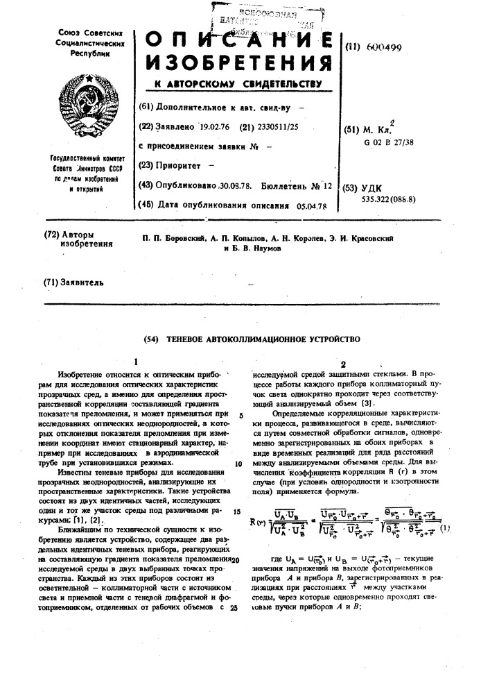 Теневое автоколлимационное устройство (патент 600499)