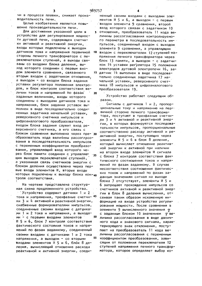 Устройство для автоматического регулирования мощности дуговой печи (патент 989757)