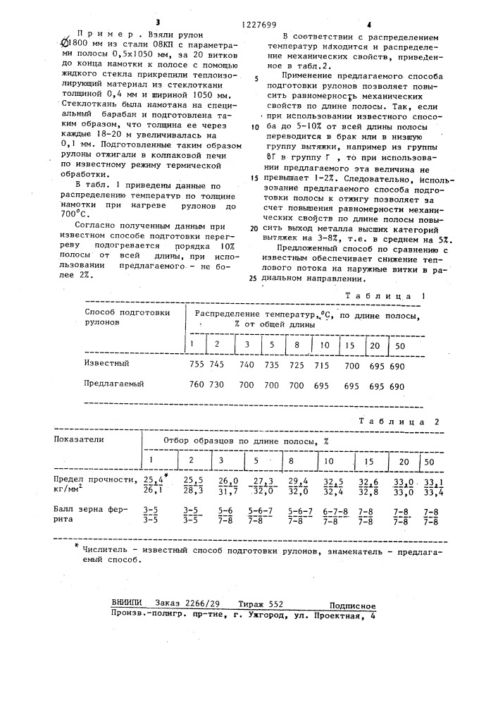 Способ подготовки холоднокатаной полосы к отжигу (патент 1227699)