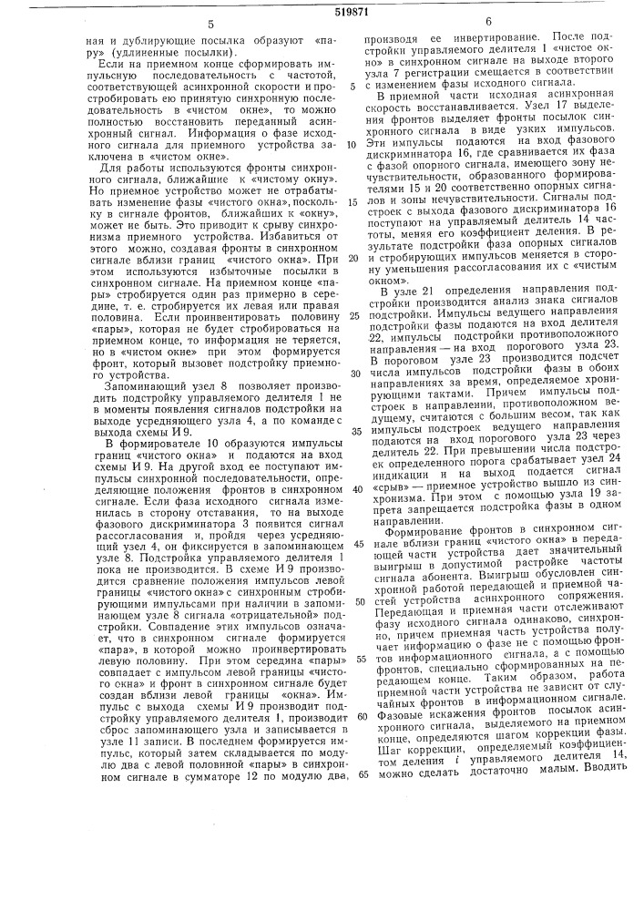 Устройство асинхронного сопряжения дискретных сигналов (патент 519871)