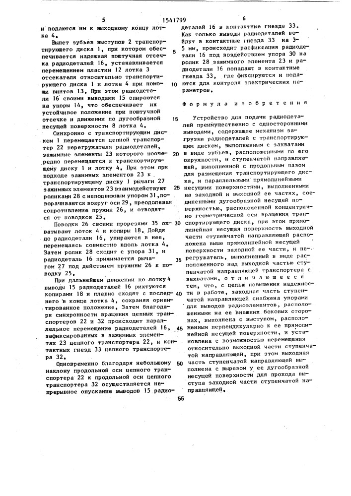 Устройство для подачи радиодеталей преимущественно с односторонними выводами (патент 1541799)