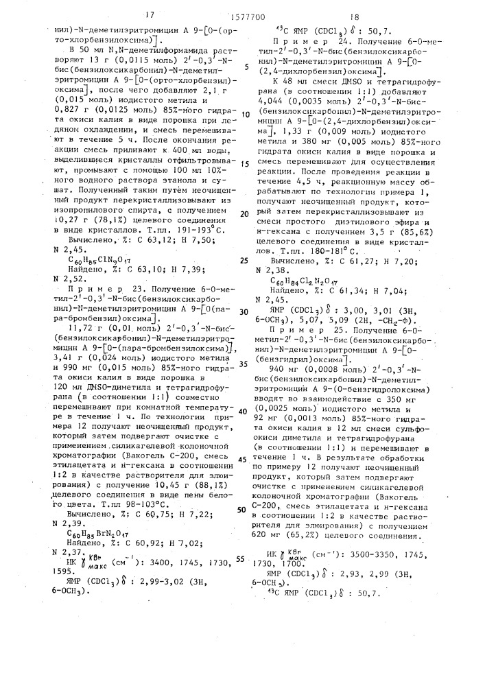 Способ получения 9-оксимных производных эритромицина а (патент 1577700)