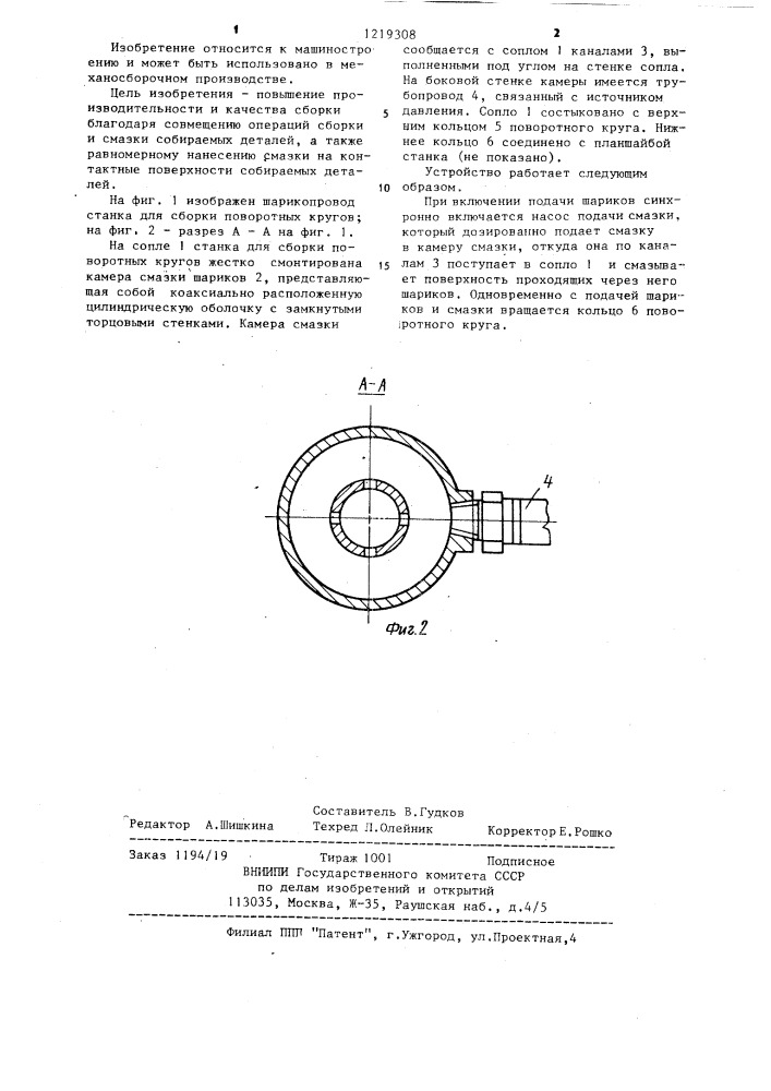 Станок для сборки поворотных кругов (патент 1219308)