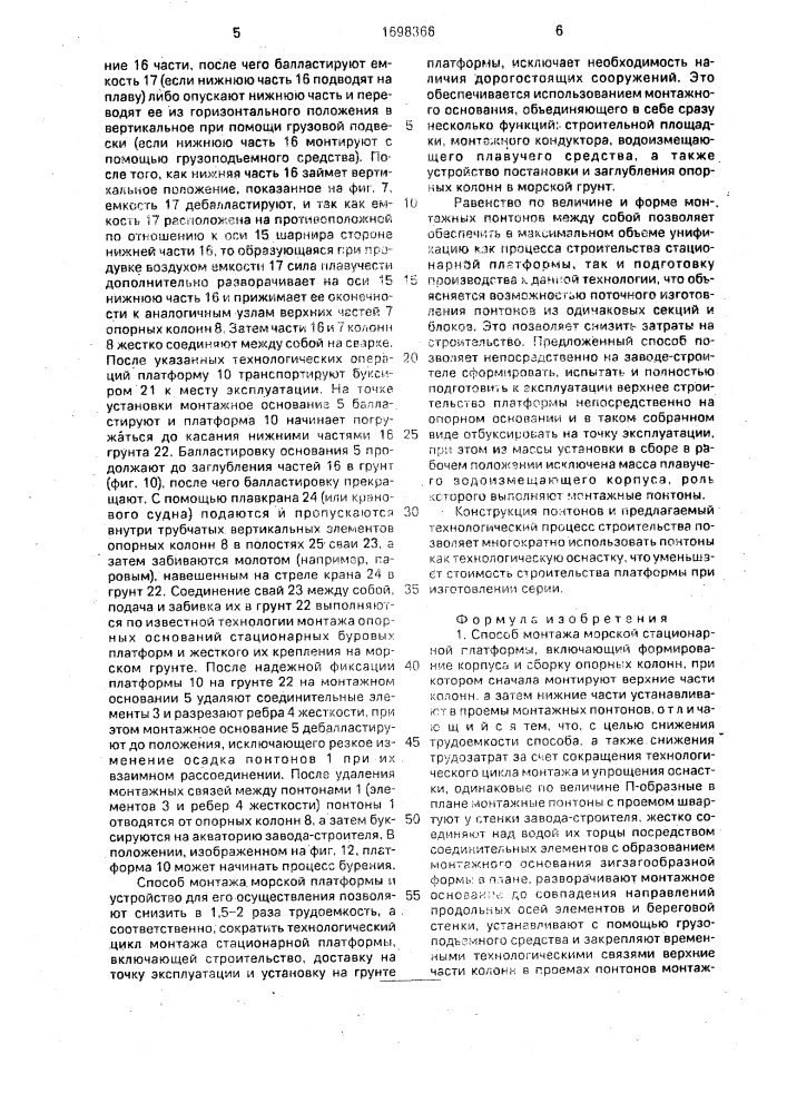 Способ монтажа морской стационарной платформы и устройство для его осуществления (патент 1698366)