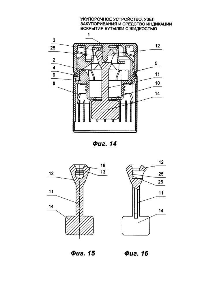 Укупорочное устройство, узел закупоривания и средство индикации вскрытия бутылки с жидкостью (патент 2613090)
