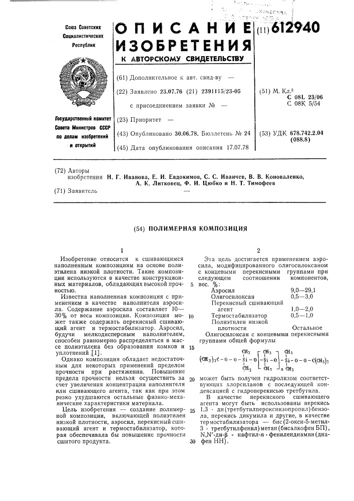 Полимерная композиция (патент 612940)