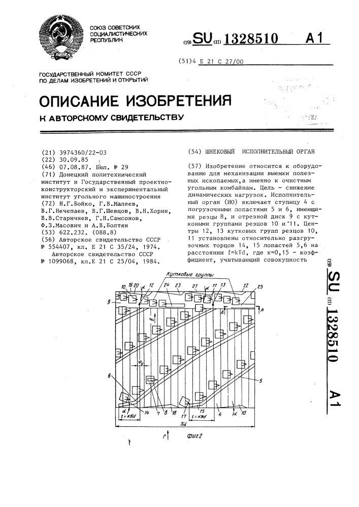 Шнековый исполнительный орган (патент 1328510)