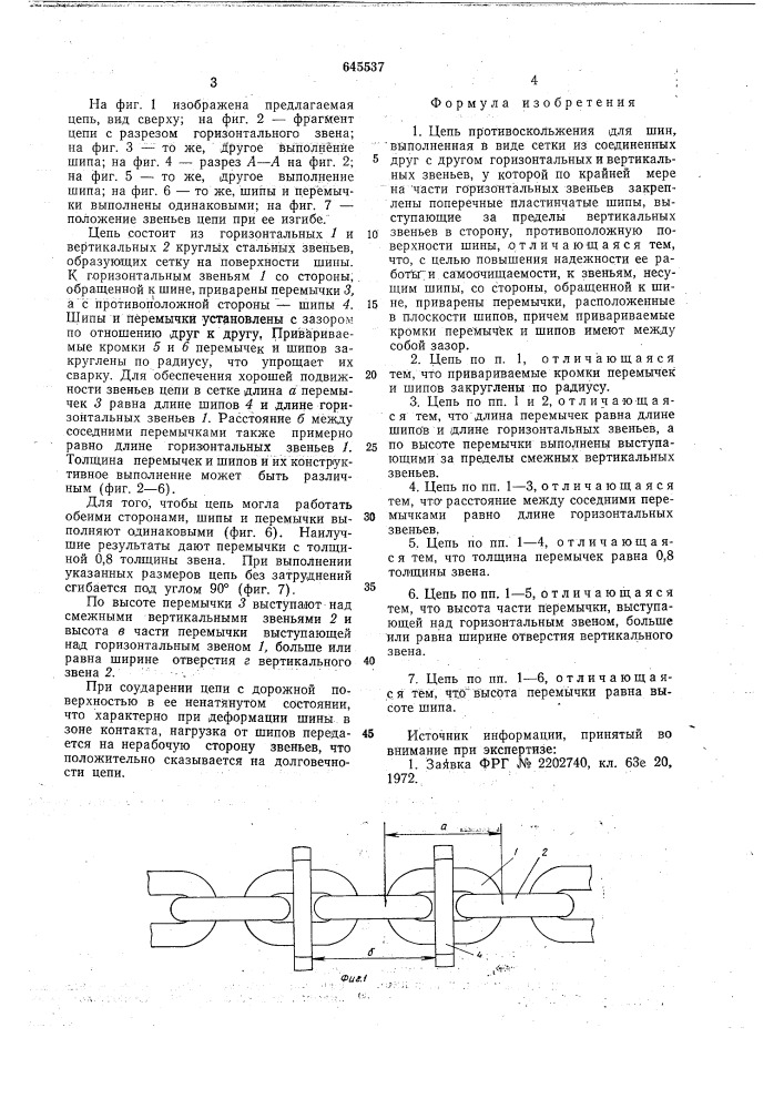 Цепь противоскольжения для шин (патент 645537)