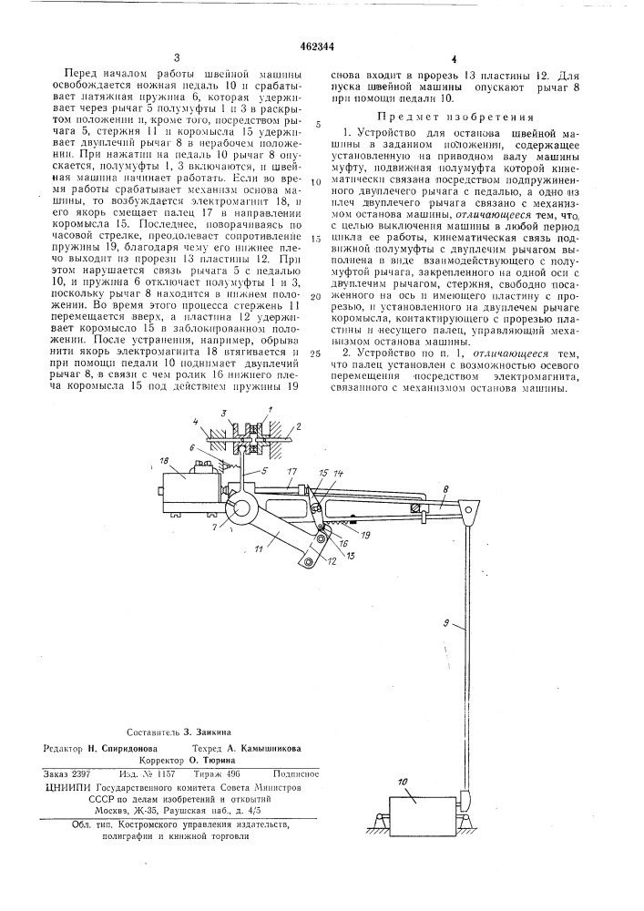 Устройство для останова швейной машины в заданном положении (патент 462344)