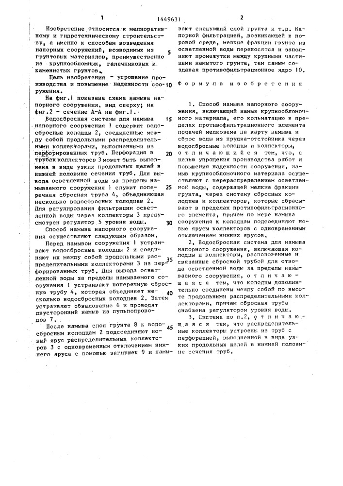 Способ намыва напорного сооружения и водосбросная система для его осуществления (патент 1449631)