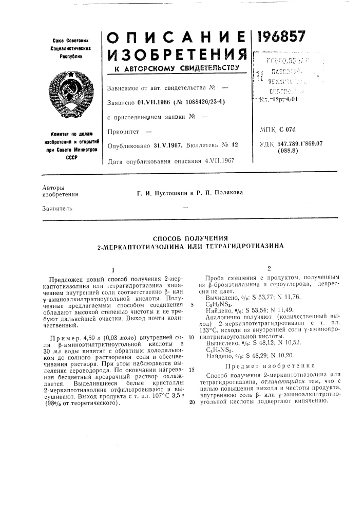 Способ получения 2-меркаптотилзолина или тетрагидротиазина (патент 196857)