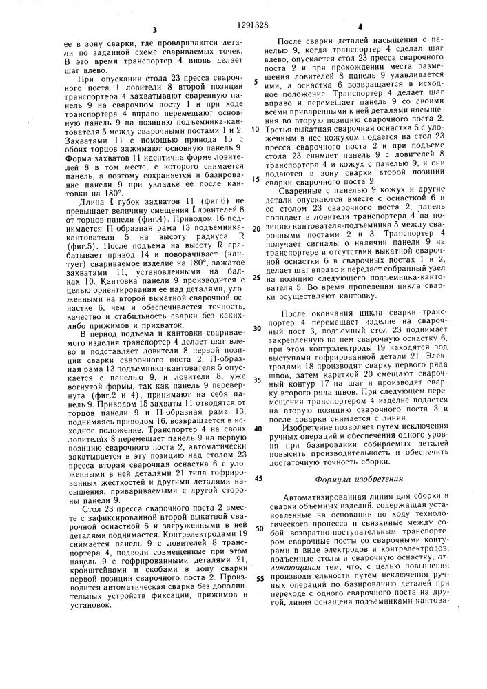 Автоматизированная линия для сборки и сварки объемных изделий (патент 1291328)