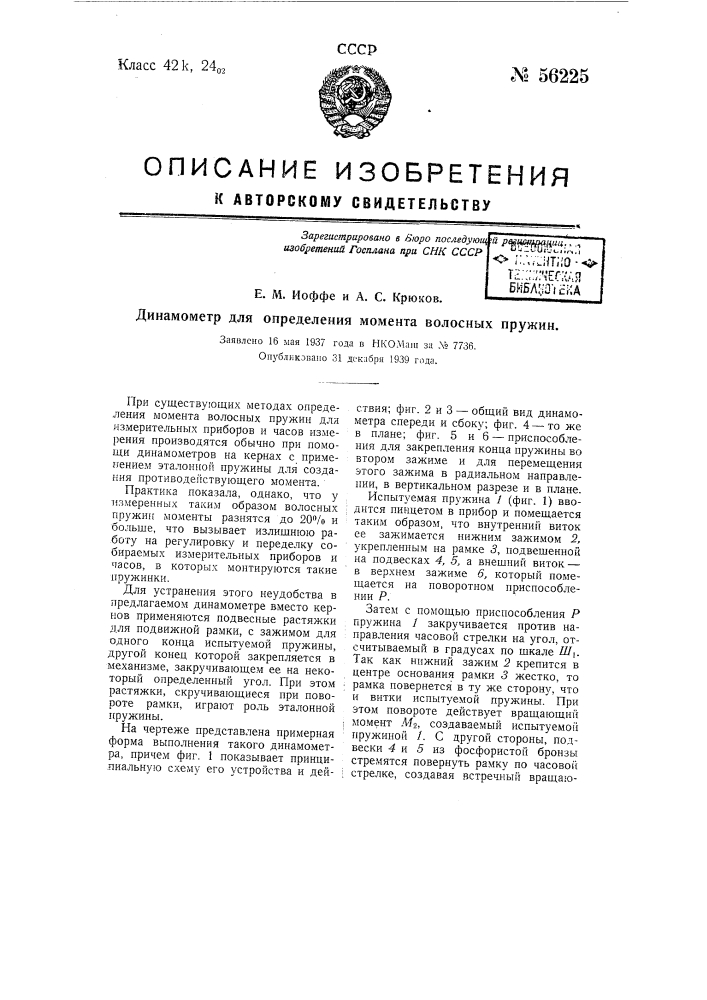 Динамометр для определения момента волосных пружин (патент 56225)