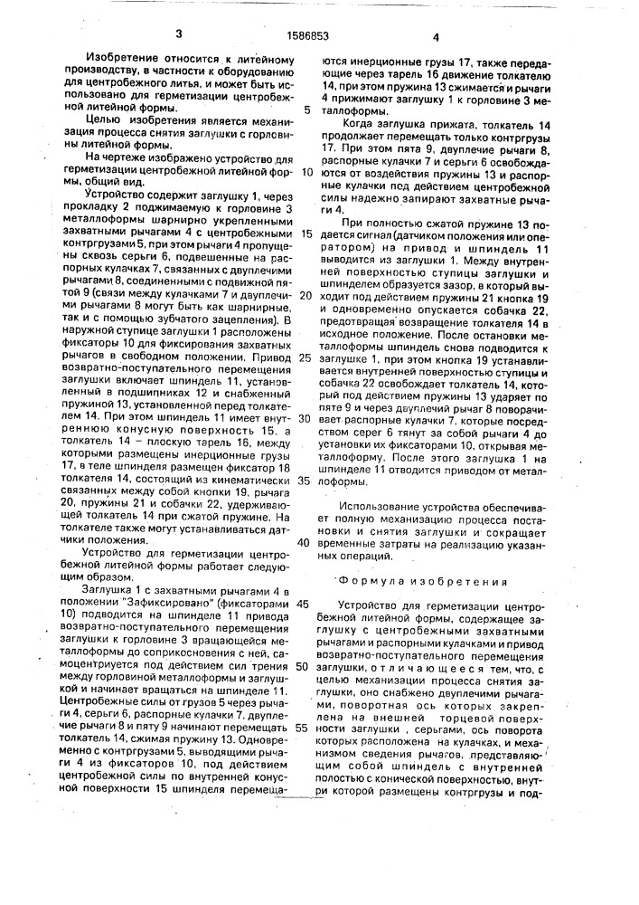 Устройство для герметизации центробежной литейной формы (патент 1586853)