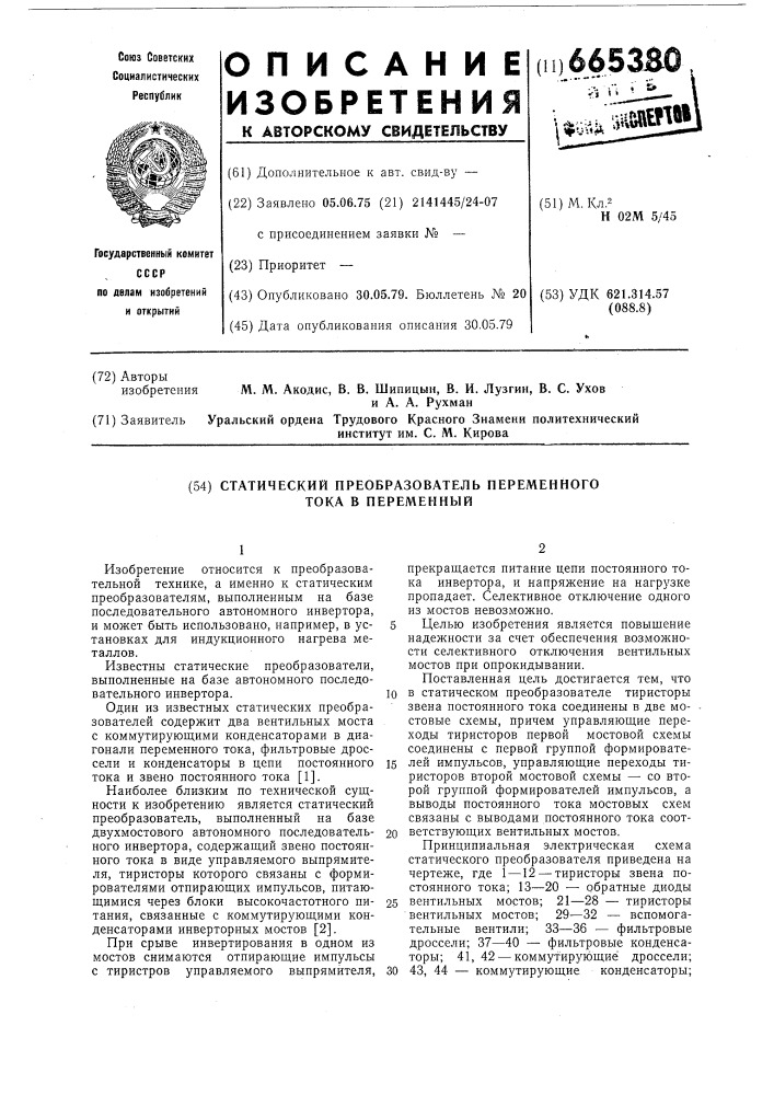 Статический преобразователь переменного тока в переменный (патент 665380)