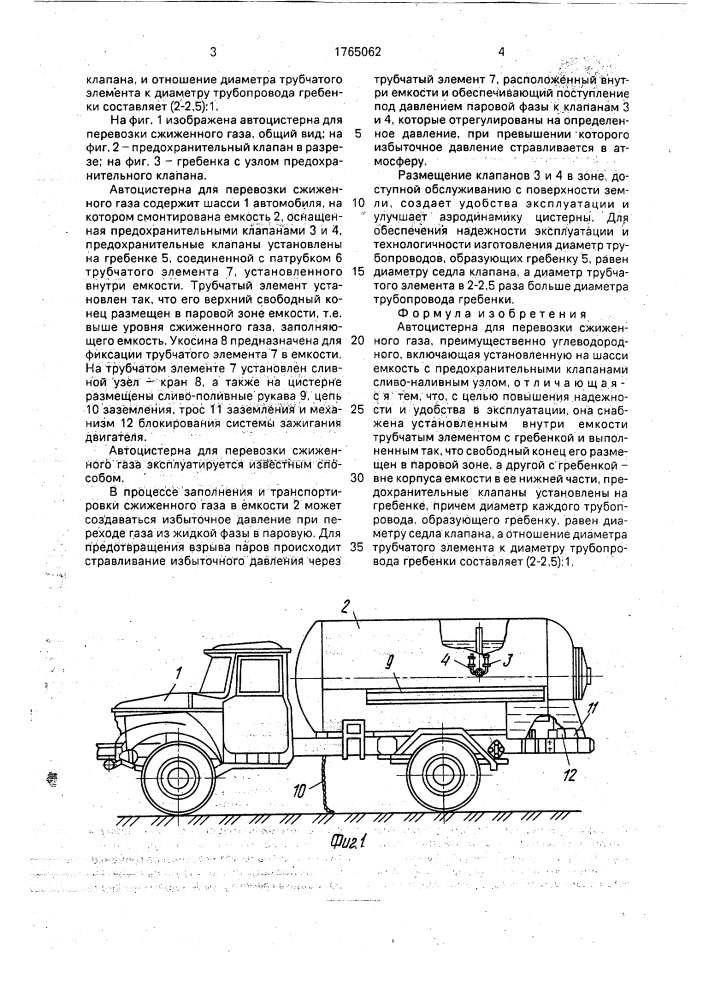 Автоцистерна для перевозки сжиженного газа (патент 1765062)