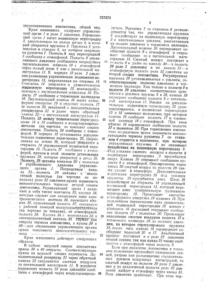 Кран машиниста вспомогательного тормоза многосекционного железнодорожного тягового средства (патент 737272)