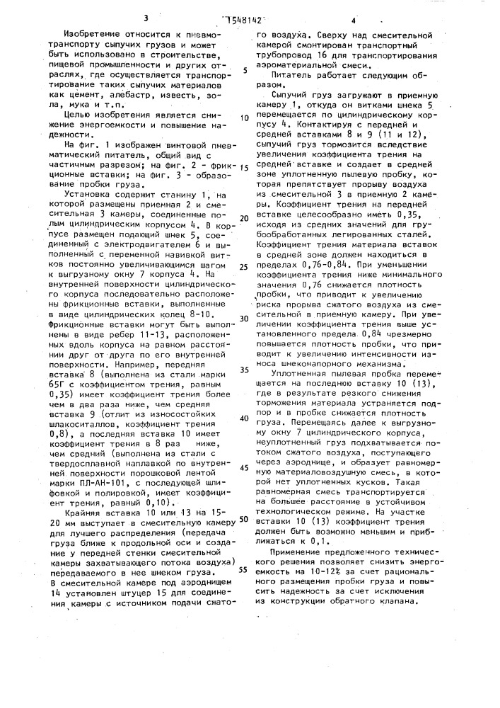 Винтовой пневматический питатель сыпучего груза (патент 1548142)