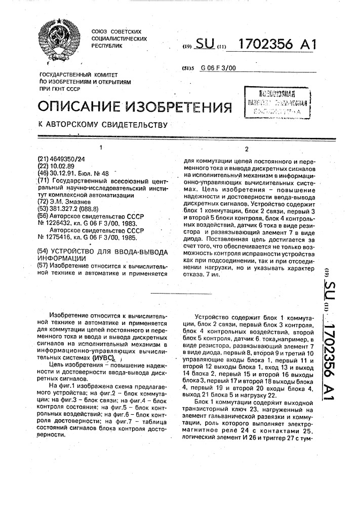 Устройство для ввода-вывода информации (патент 1702356)