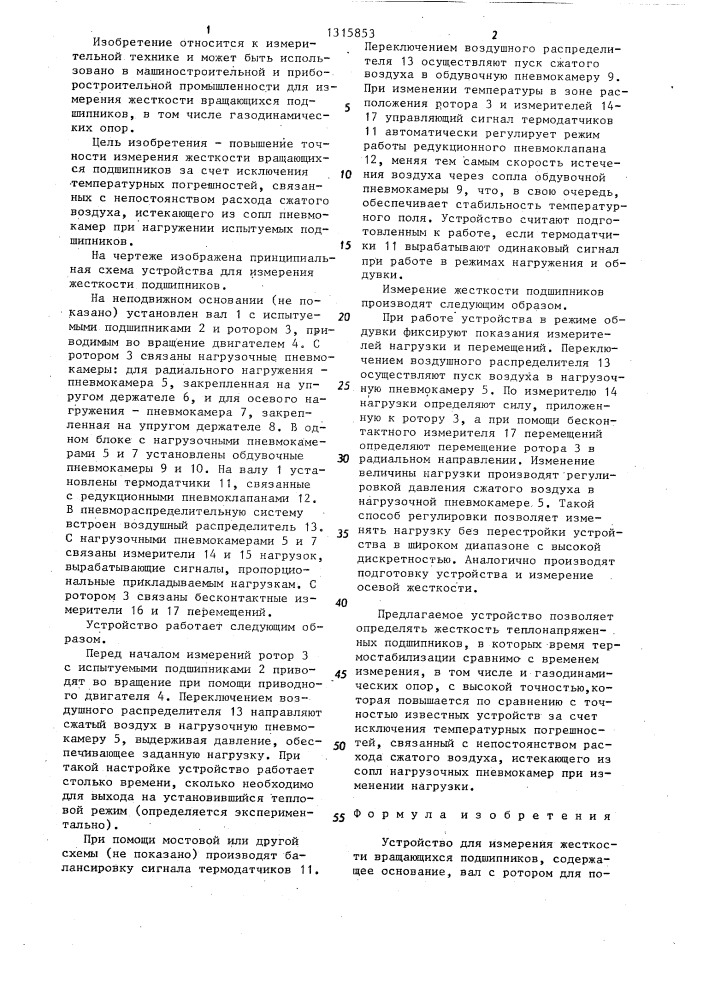Устройство для измерения жесткости вращающихся подшипников (патент 1315853)