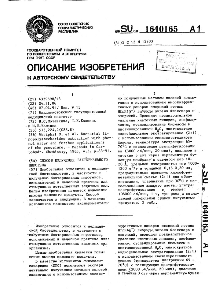 Способ получения бактериального пирогена (патент 1640165)